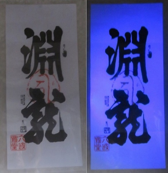 六波羅蜜寺のお札.jpg