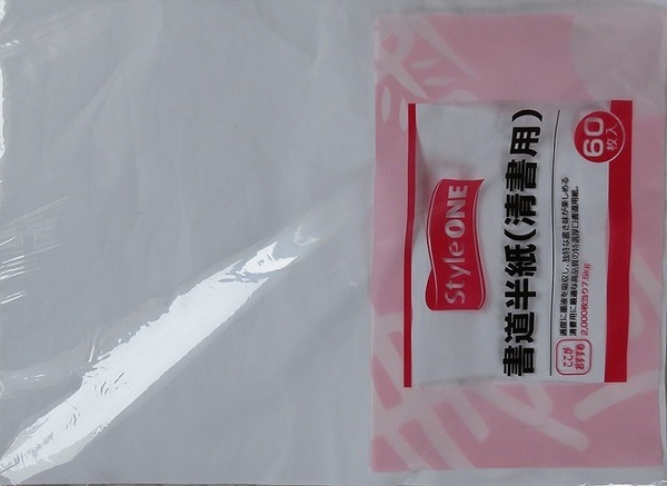 半紙1.jpg