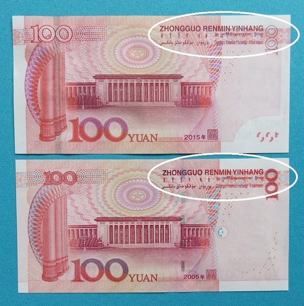 新旧紙幣裏文字.jpg