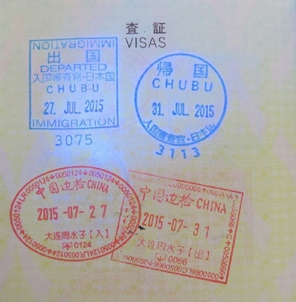 旧和夫中部の入出国スタンプ.jpg