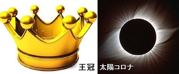 王冠と太陽コロナ.jpg