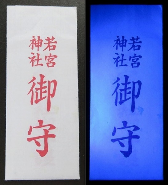 若宮神社のお守.jpg
